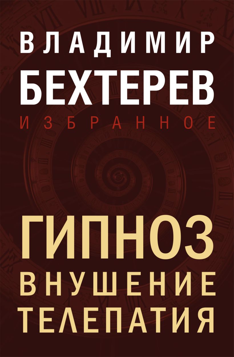Книга Эксмо Гипноз. Внушение. Телепатия, твердая обложка (Бехтерев Владимир)