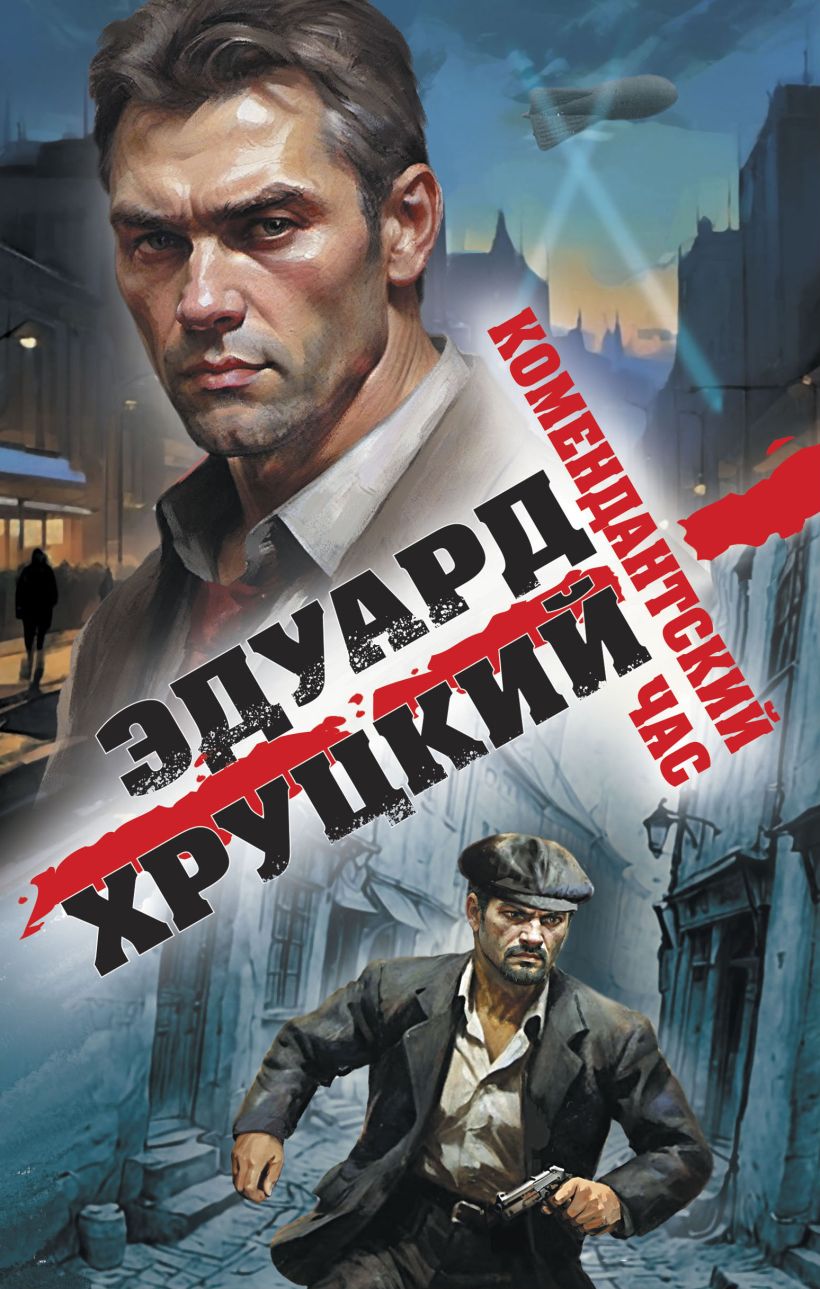 Художественная книга Эксмо Комендантский час (Хруцкий Эдуард) — фото 1