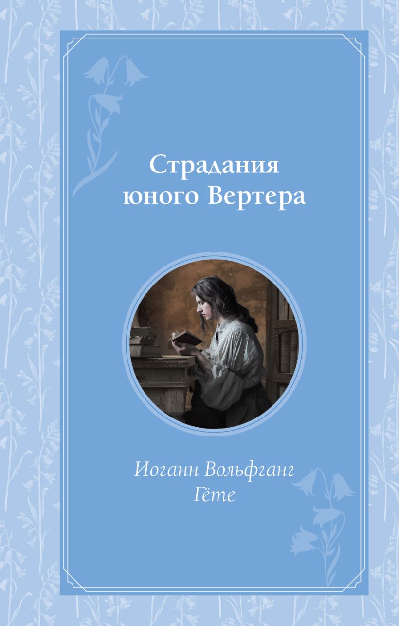 Художественная книга Эксмо Страдания юного Вертера (Гете Иоганн Вольфганг) — фото 1