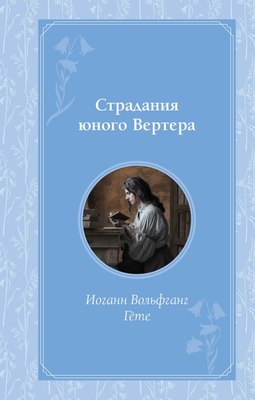 

Книга, Страдания юного Вертера