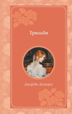 

Книга, Трильби