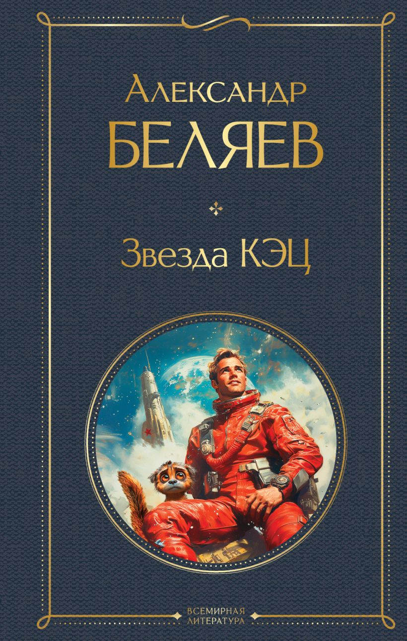 Художественная книга Эксмо Звезда КЭЦ, твердая обложка (Беляев Александр)