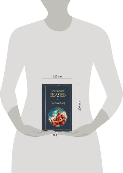 Книга Эксмо Звезда КЭЦ, твердая обложка (Беляев Александр)