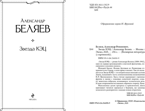 Книга Эксмо Звезда КЭЦ, твердая обложка (Беляев Александр)