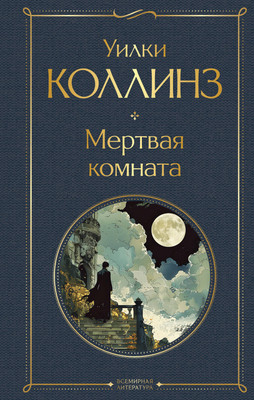 

Книга, Мертвая комната, твердая обложка