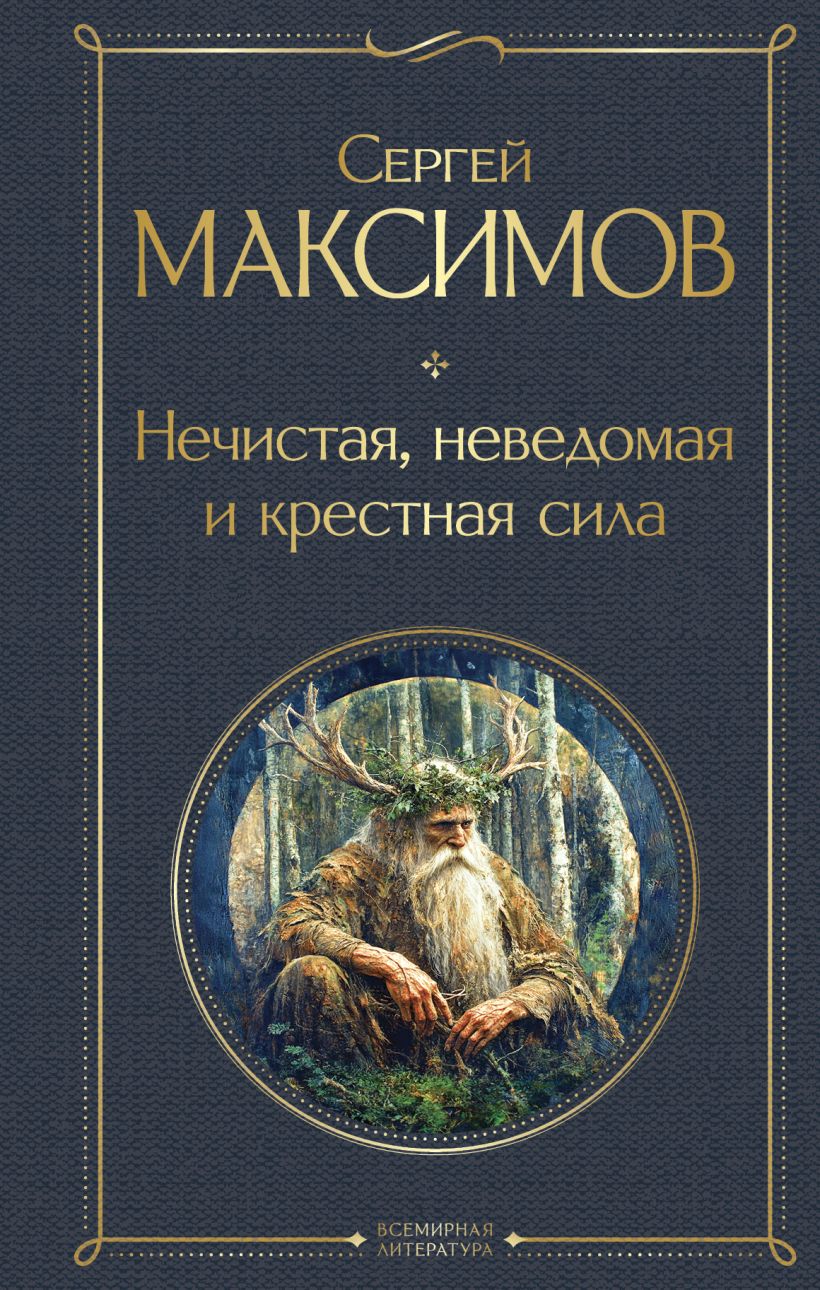Книга Эксмо Нечистая, неведомая и крестная сила, твердая обложка (Максимов Сергей)