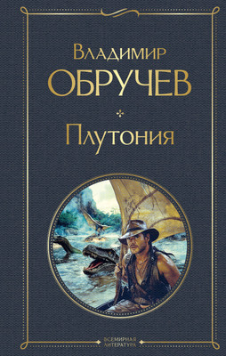 Книга Эксмо Плутония, твердая обложка (Обручев Владимир) - 