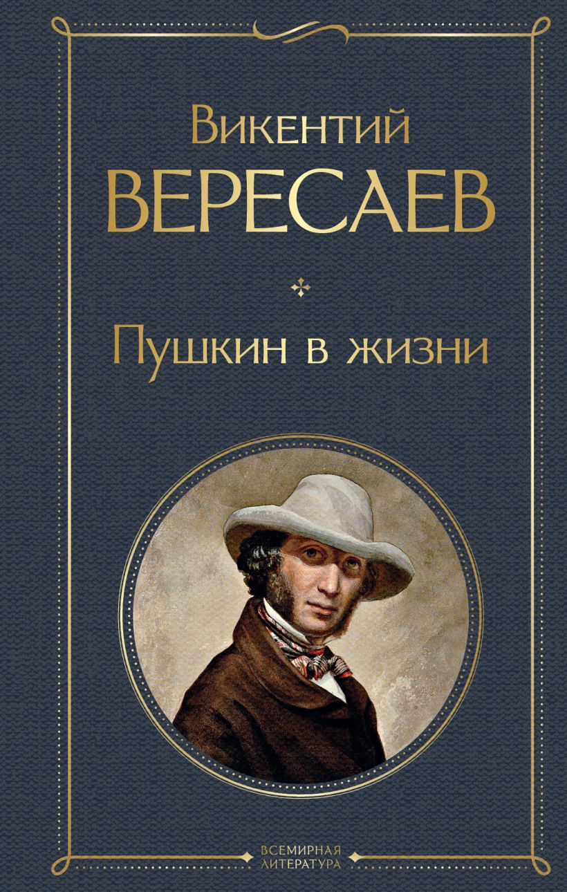 Книга Эксмо Пушкин в жизни, твердая обложка (Вересаев Викентий)