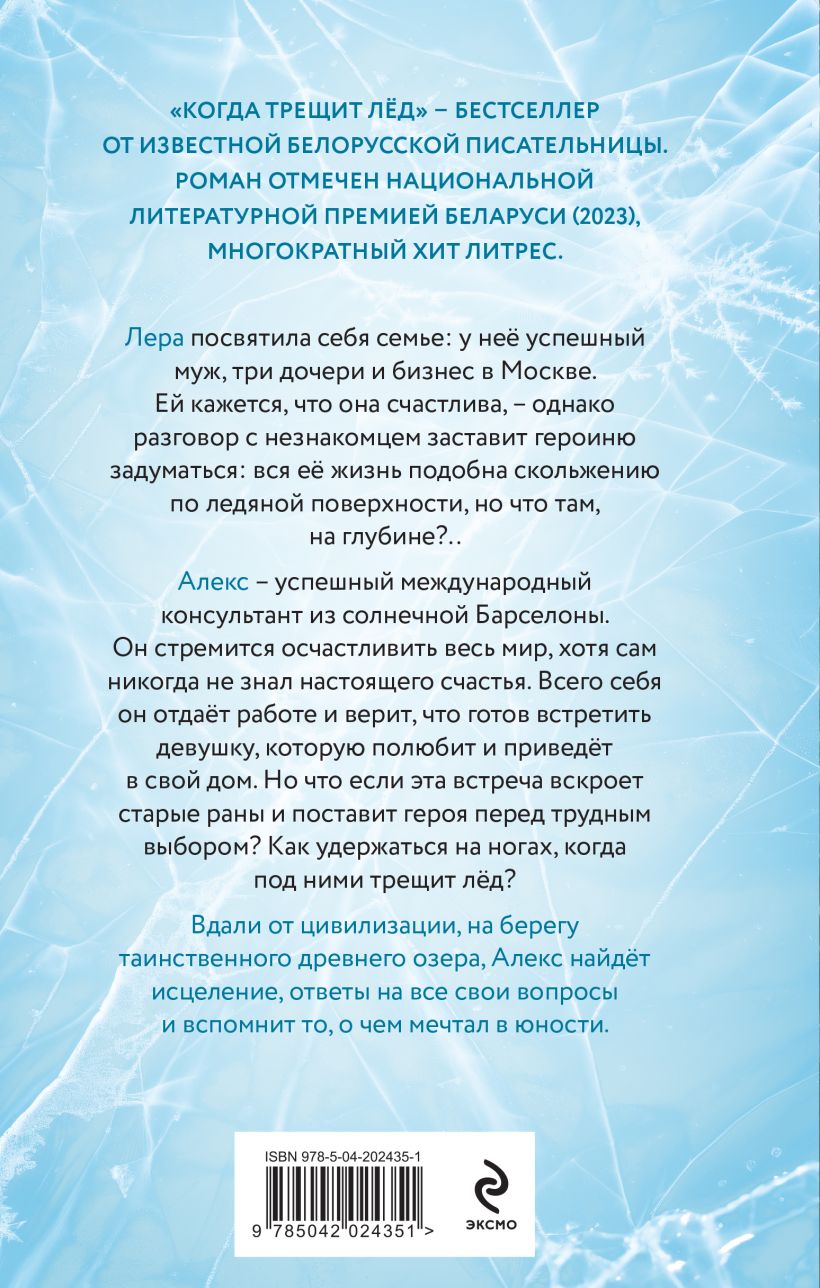 Художественная книга Эксмо Когда трещит лед (Кузнецова Алеся) — фото 2