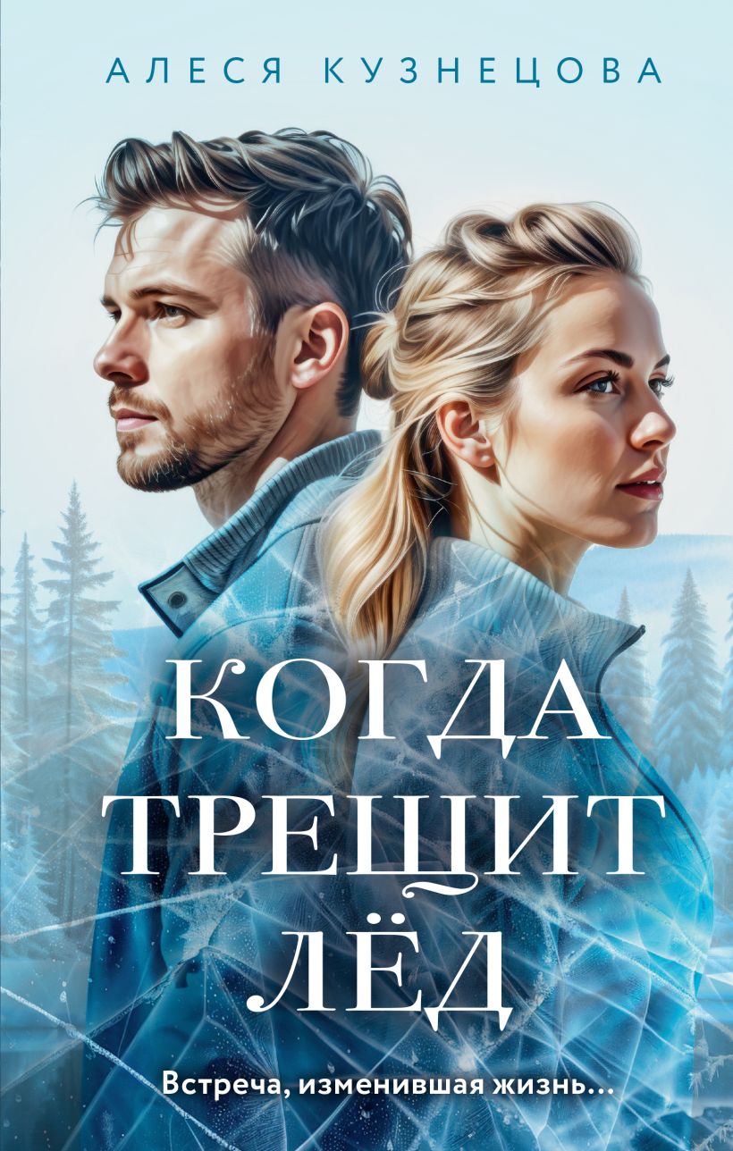 Художественная книга Эксмо Когда трещит лед (Кузнецова Алеся) — фото 1