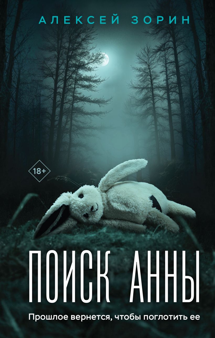 Художественная книга Эксмо Поиск Анны (Зорин Алексей)