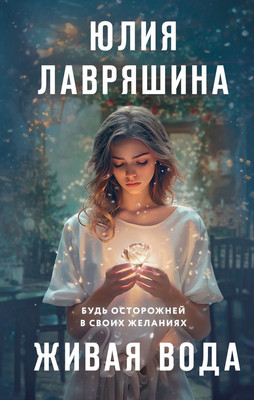 

Книга, Живая вода, твердая обложка