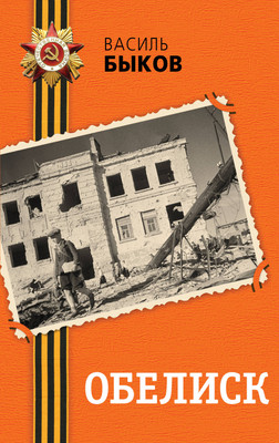 

Книга, Обелиск, твердая обложка