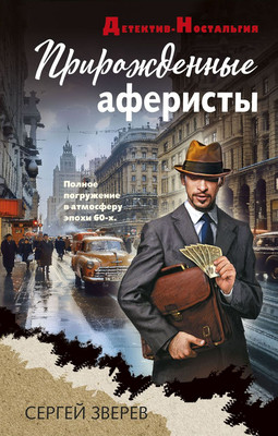 

Книга, Прирожденные аферисты, твердая обложка
