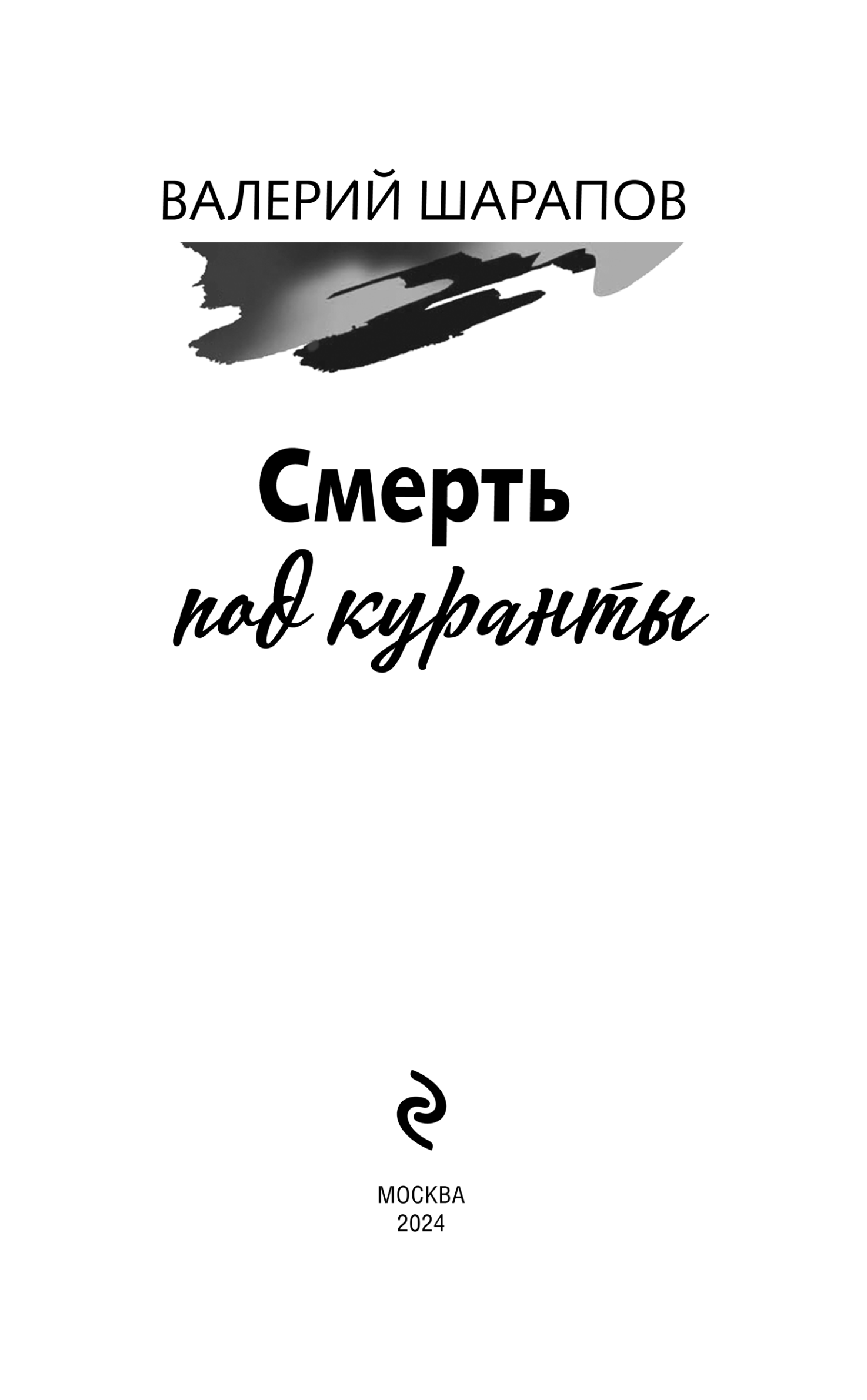 Художественная книга Эксмо Смерть под куранты, твердая обложка (Шарапов Валерий) — фото 2