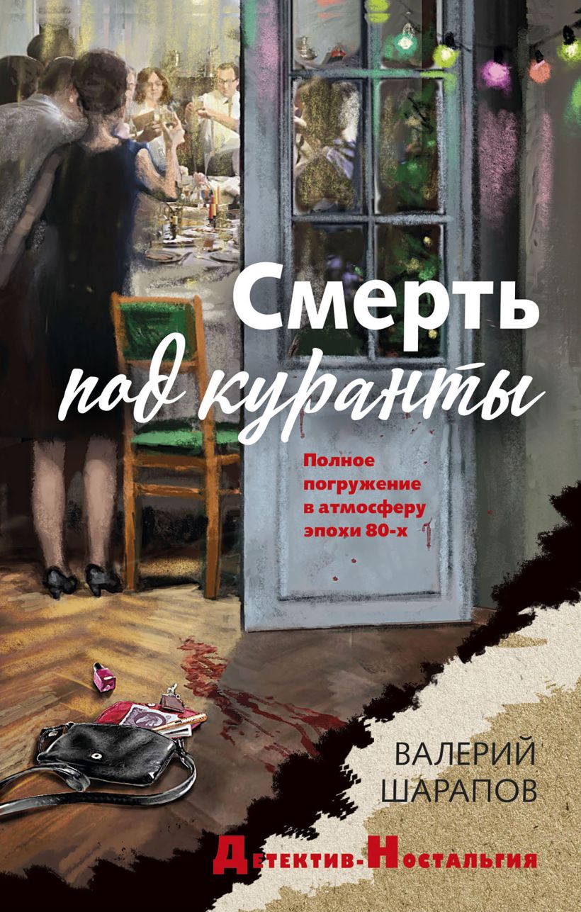 Художественная книга Эксмо Смерть под куранты, твердая обложка (Шарапов Валерий) — фото 1