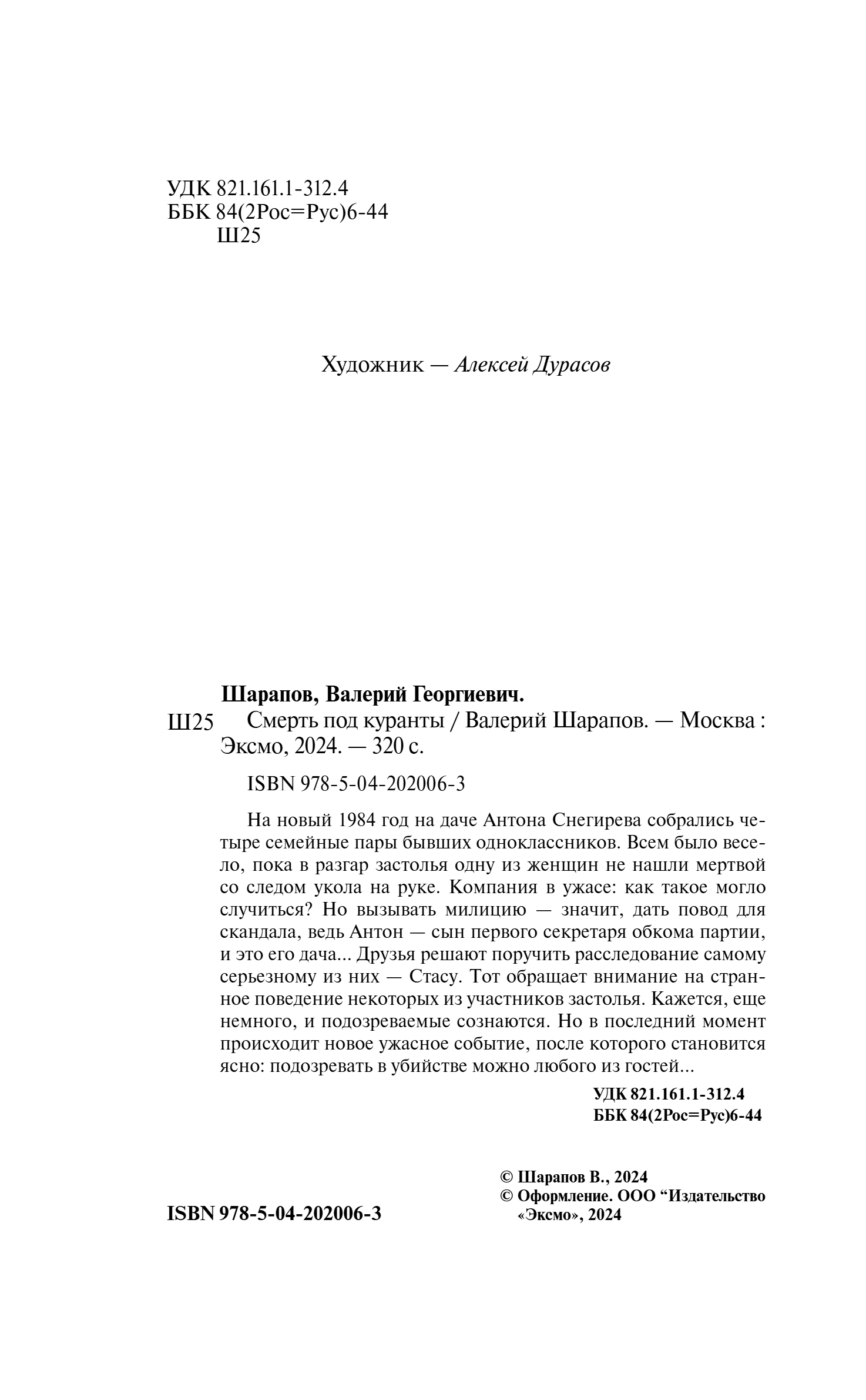 Художественная книга Эксмо Смерть под куранты, твердая обложка (Шарапов Валерий) — фото 3