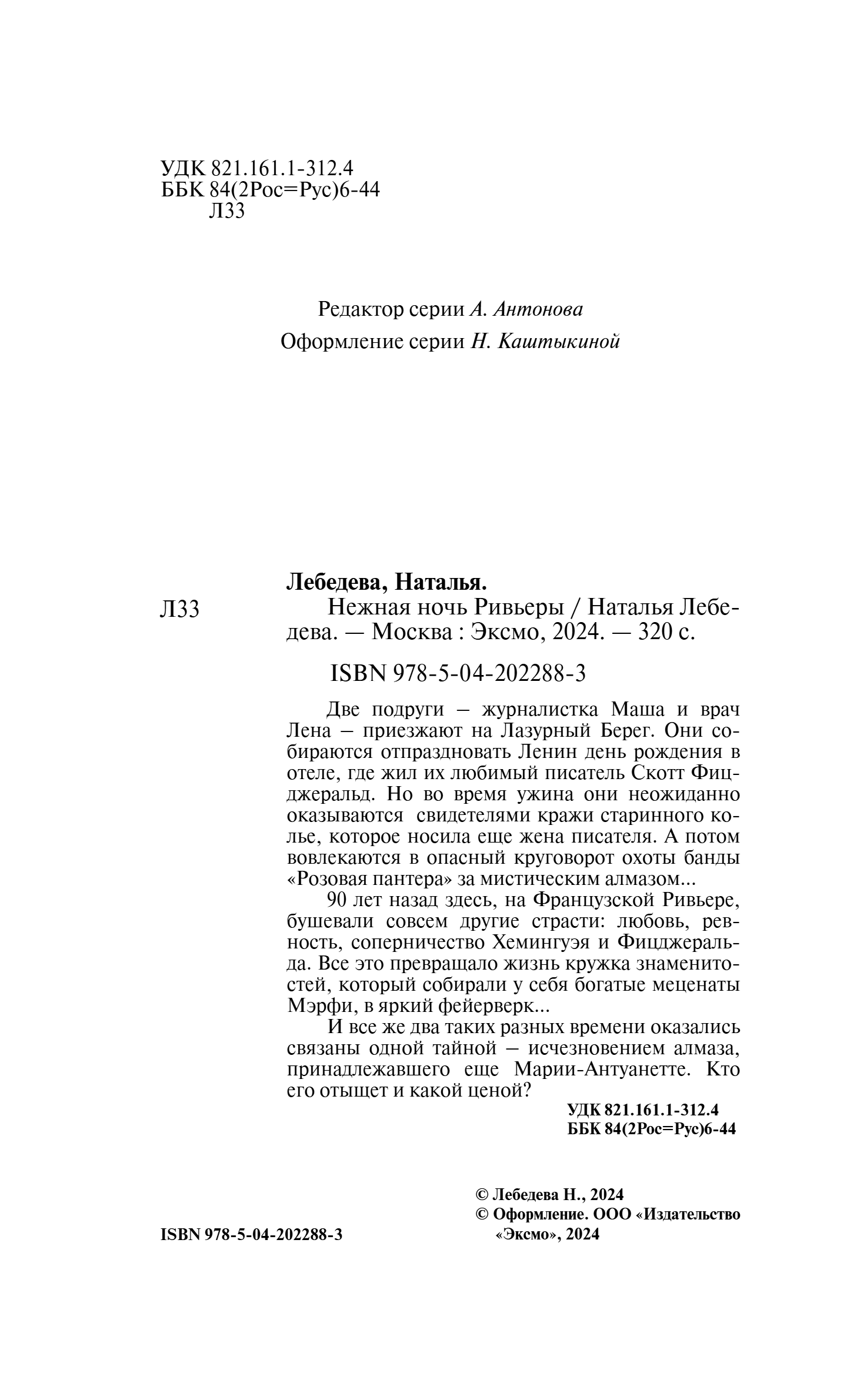 Художественная книга Эксмо Нежная ночь Ривьеры, твердая обложка (Лебедева Наталья) — фото 3