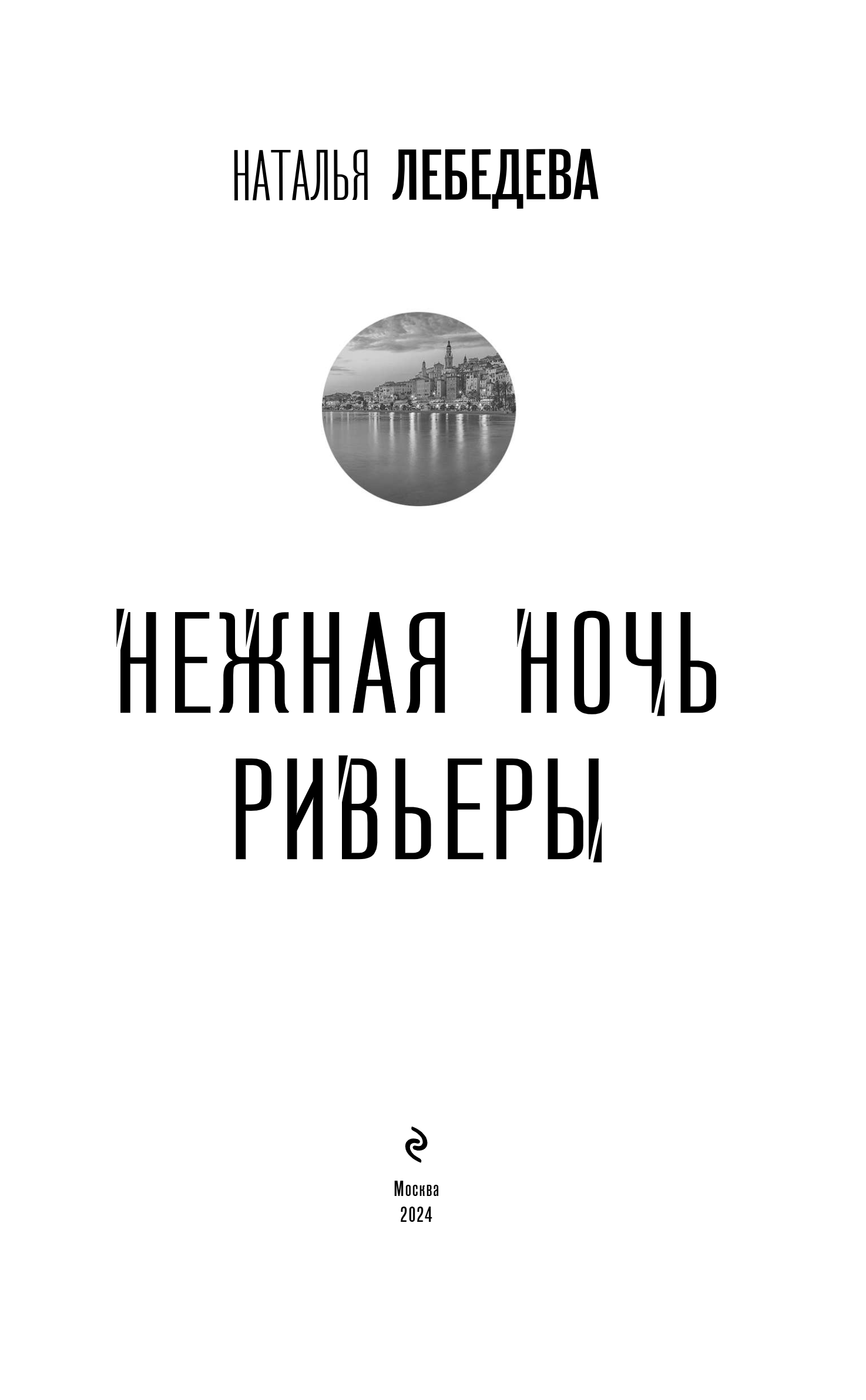 Художественная книга Эксмо Нежная ночь Ривьеры, твердая обложка (Лебедева Наталья) — фото 2