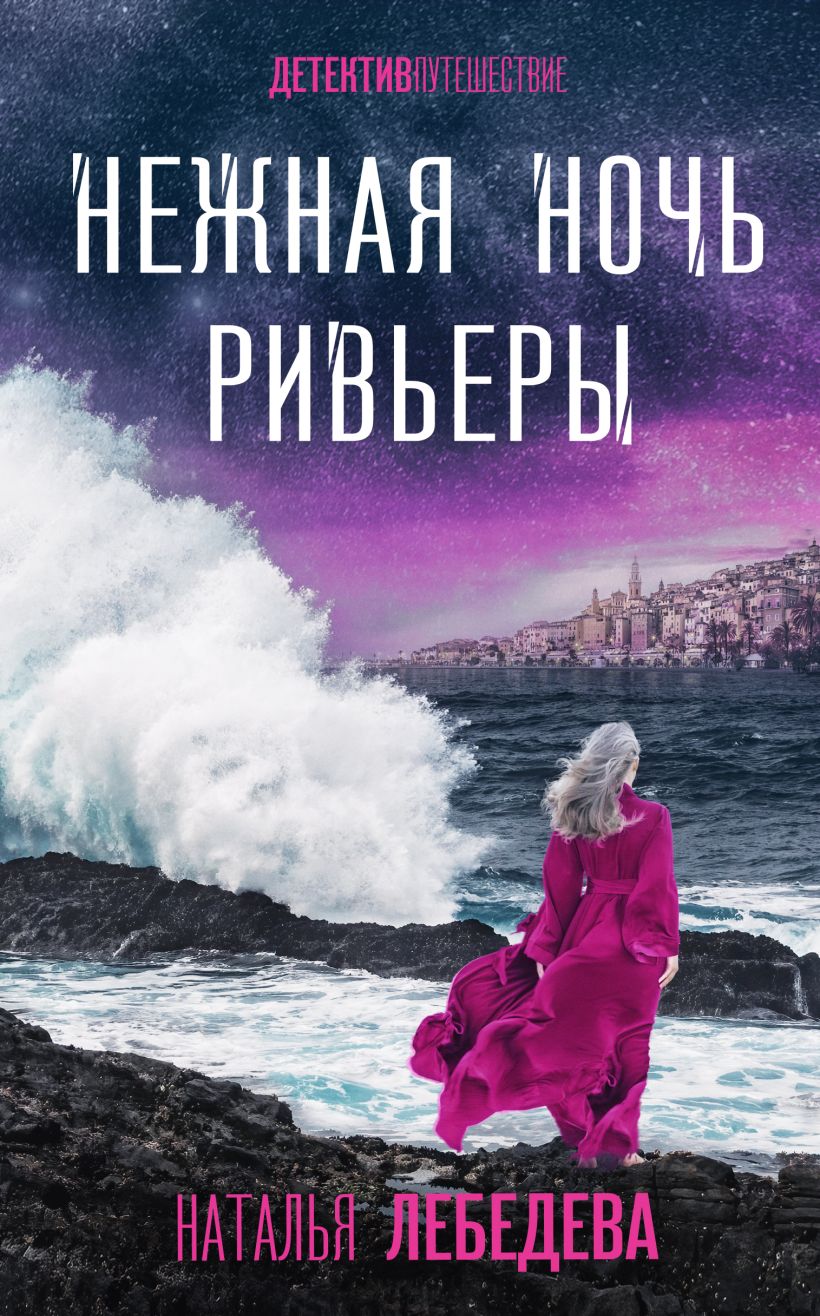 Художественная книга Эксмо Нежная ночь Ривьеры, твердая обложка (Лебедева Наталья) — фото 1