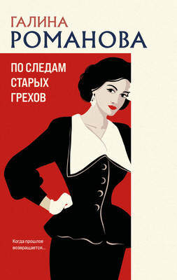 Книга Эксмо По следам старых грехов, мягкая обложка (Романова Галина) -