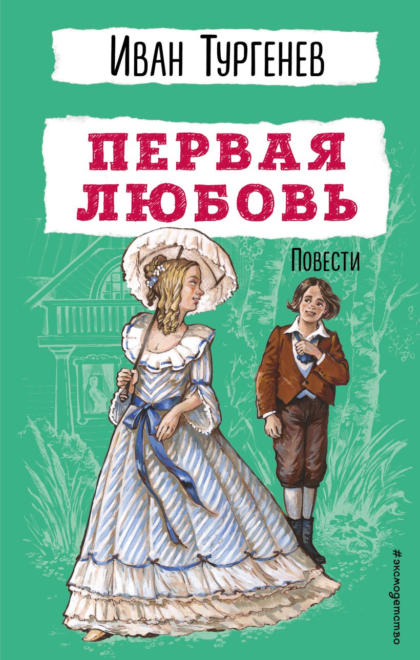 Художественная книга Эксмо Первая любовь. Повести, твердая обложка (Тургенев Иван) — фото 1