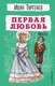 Книга Эксмо Первая любовь. Повести, твердая обложка (Тургенев Иван) - 