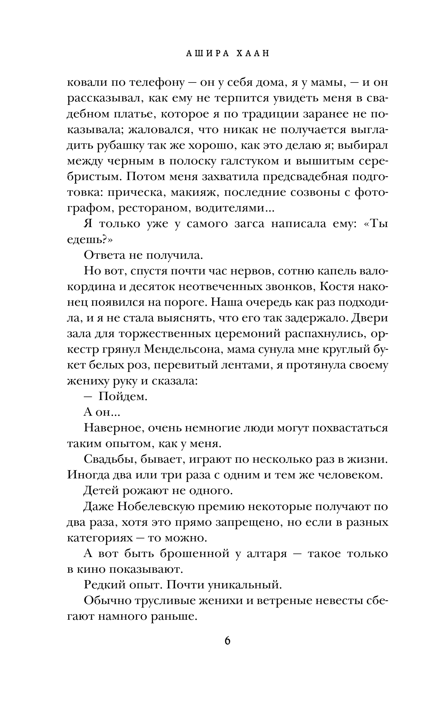 Художественная книга Эксмо Незавидный холостяк, твердая обложка (Хаан Ашира) — фото 5