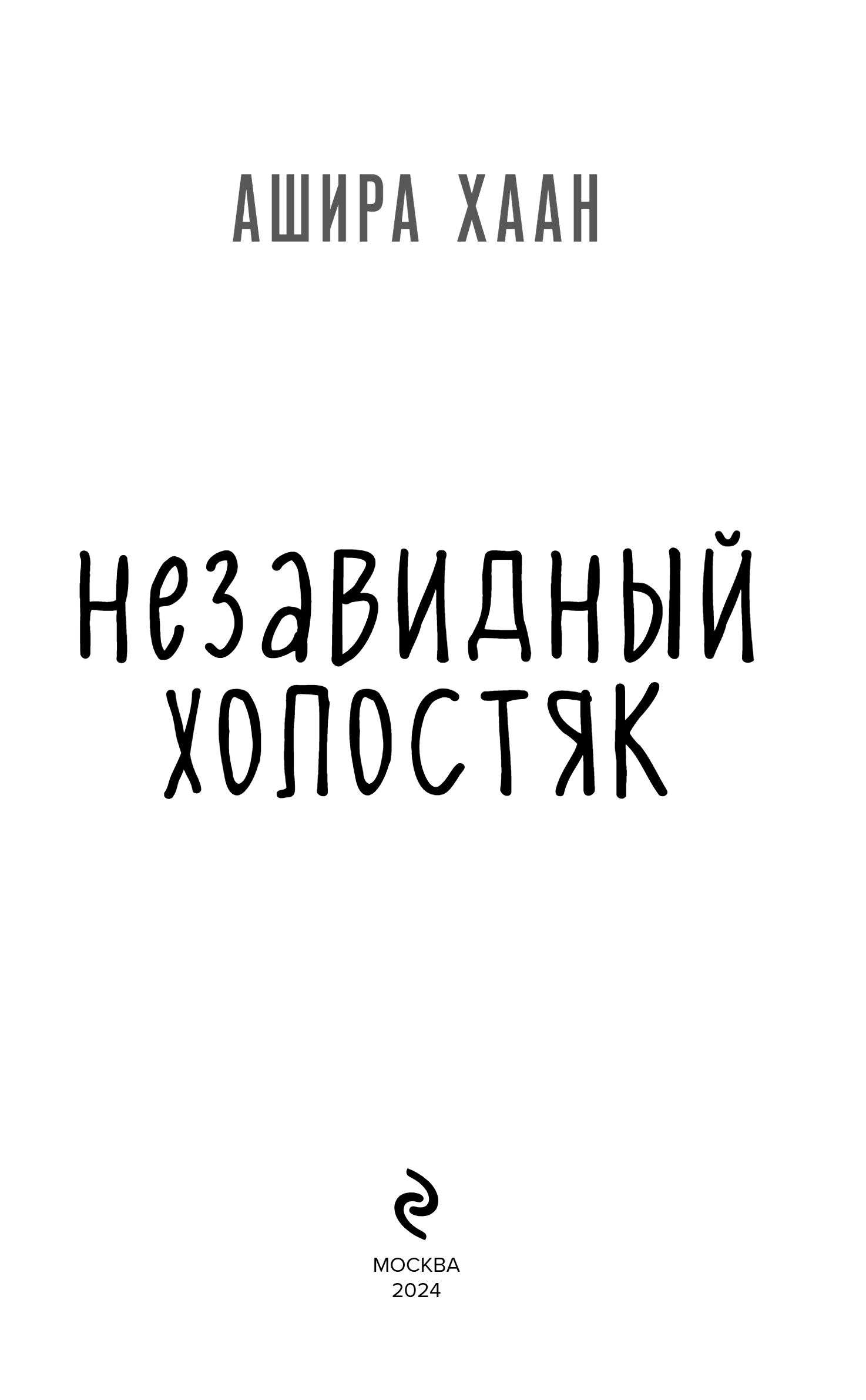 Художественная книга Эксмо Незавидный холостяк, твердая обложка (Хаан Ашира) — фото 2