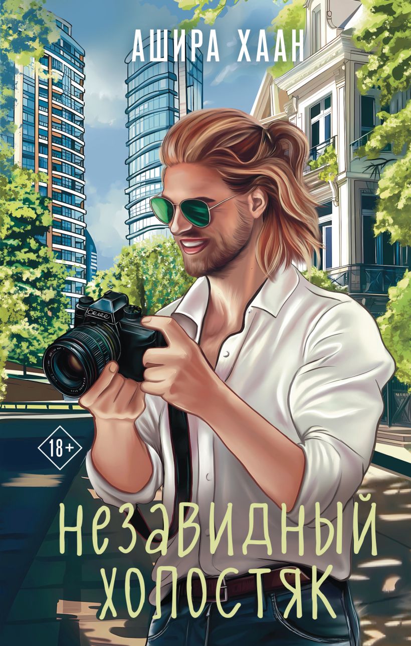 Художественная книга Эксмо Незавидный холостяк, твердая обложка (Хаан Ашира)