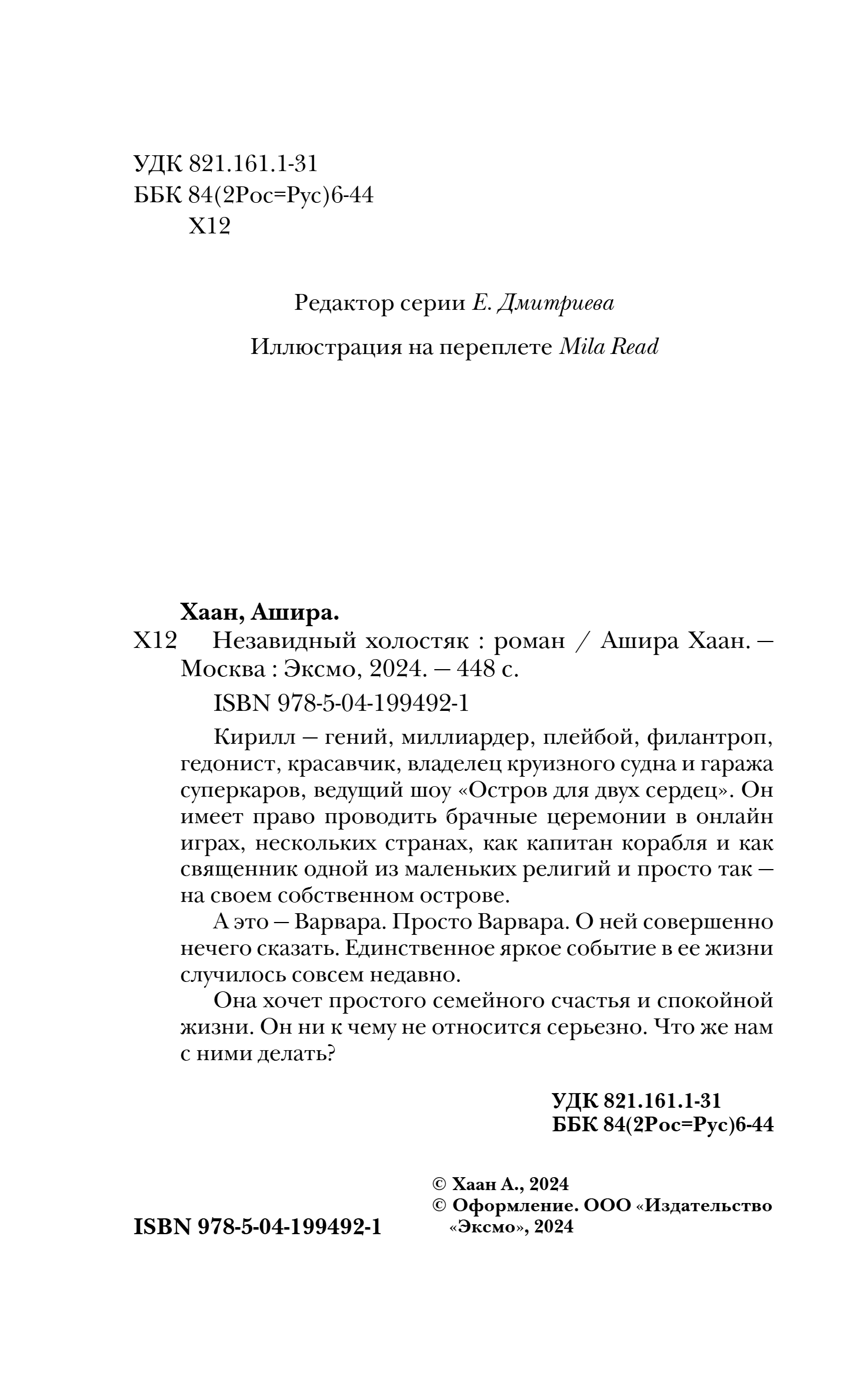 Художественная книга Эксмо Незавидный холостяк, твердая обложка (Хаан Ашира) — фото 3