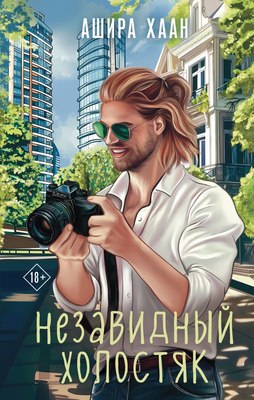 

Книга, Незавидный холостяк, твердая обложка