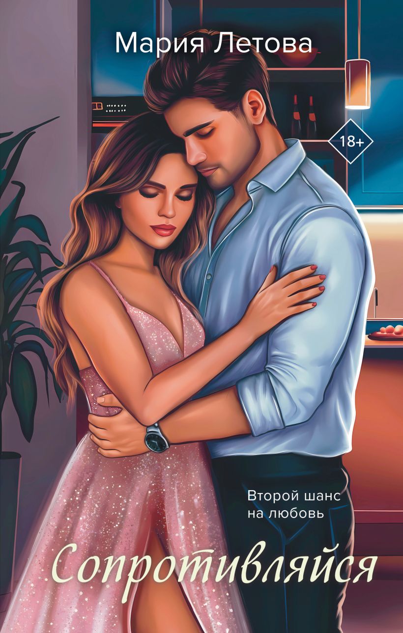 Художественная книга Эксмо Сопротивляйся, твердая обложка (Летова Мария)