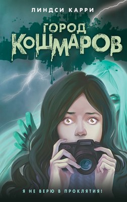 

Книга, Город кошмаров, твердая обложка