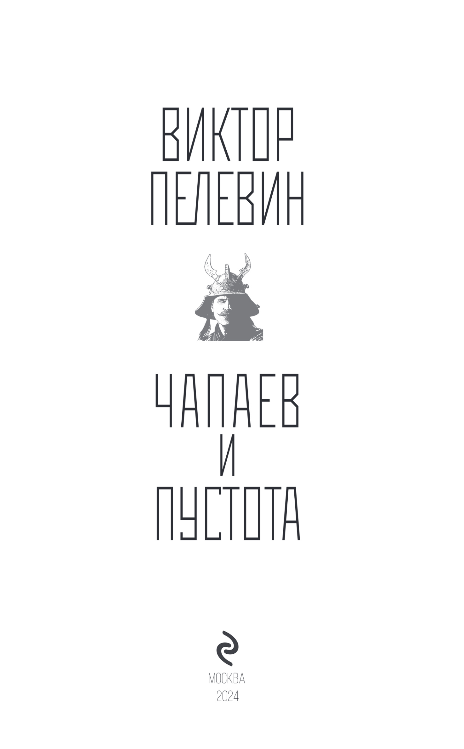 Художественная книга Эксмо Чапаев и Пустота, твердая обложка (Пелевин Виктор) — фото 2