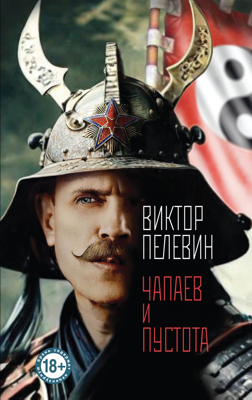 Художественная книга Эксмо Чапаев и Пустота, твердая обложка (Пелевин Виктор)