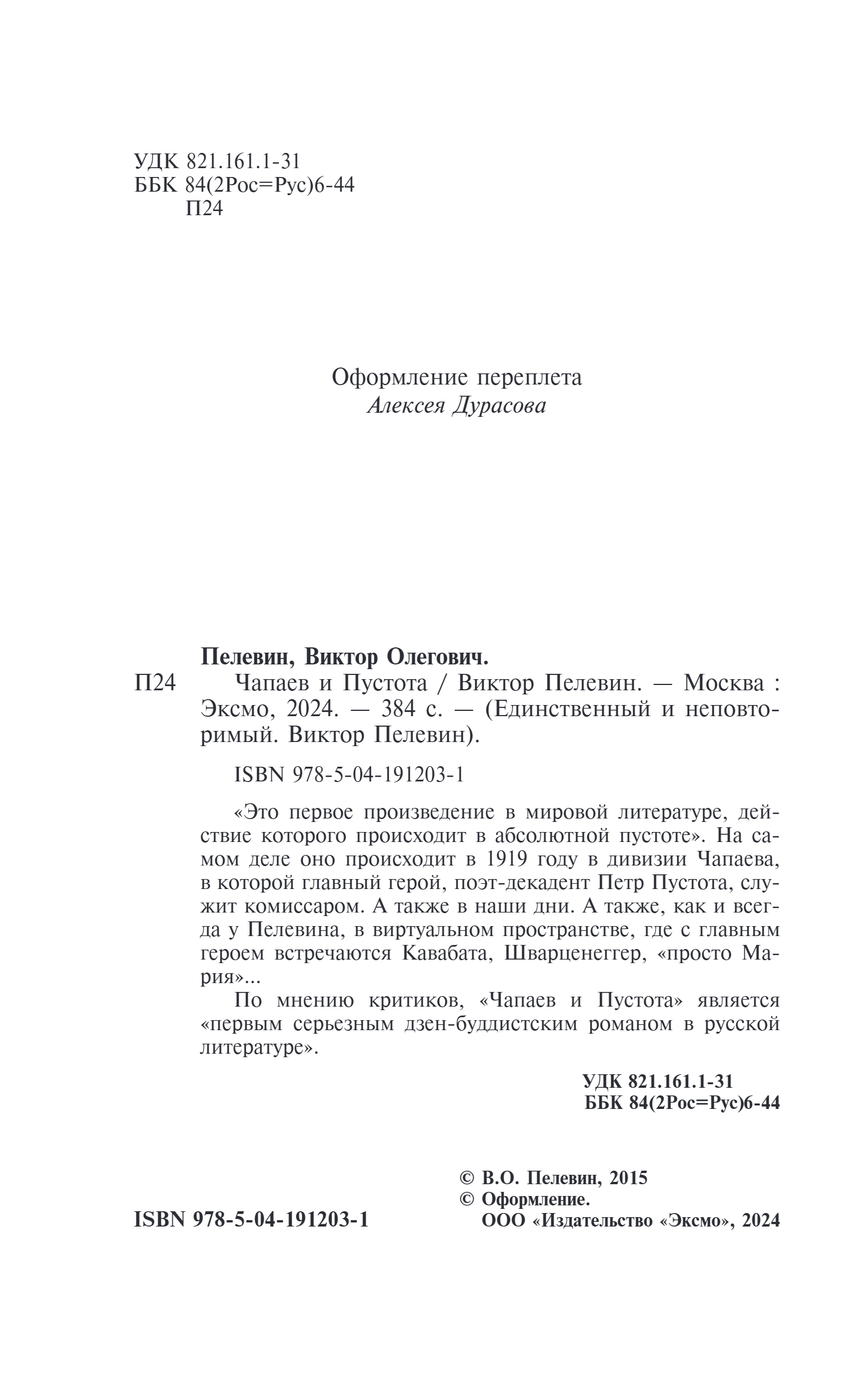 Художественная книга Эксмо Чапаев и Пустота, твердая обложка (Пелевин Виктор) — фото 3