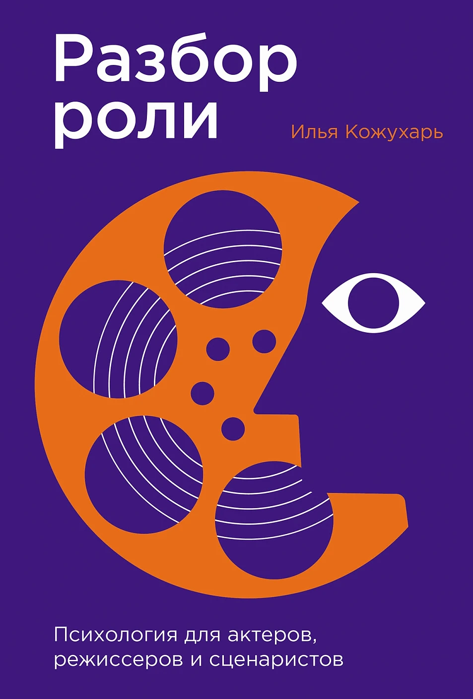 Книга Альпина Разбор роли, твердая обложка (Кожухарь Илья)