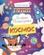 Энциклопедия CLEVER Лисенок Почемучка. Космос, твердая обложка (Ульева Елена) - 