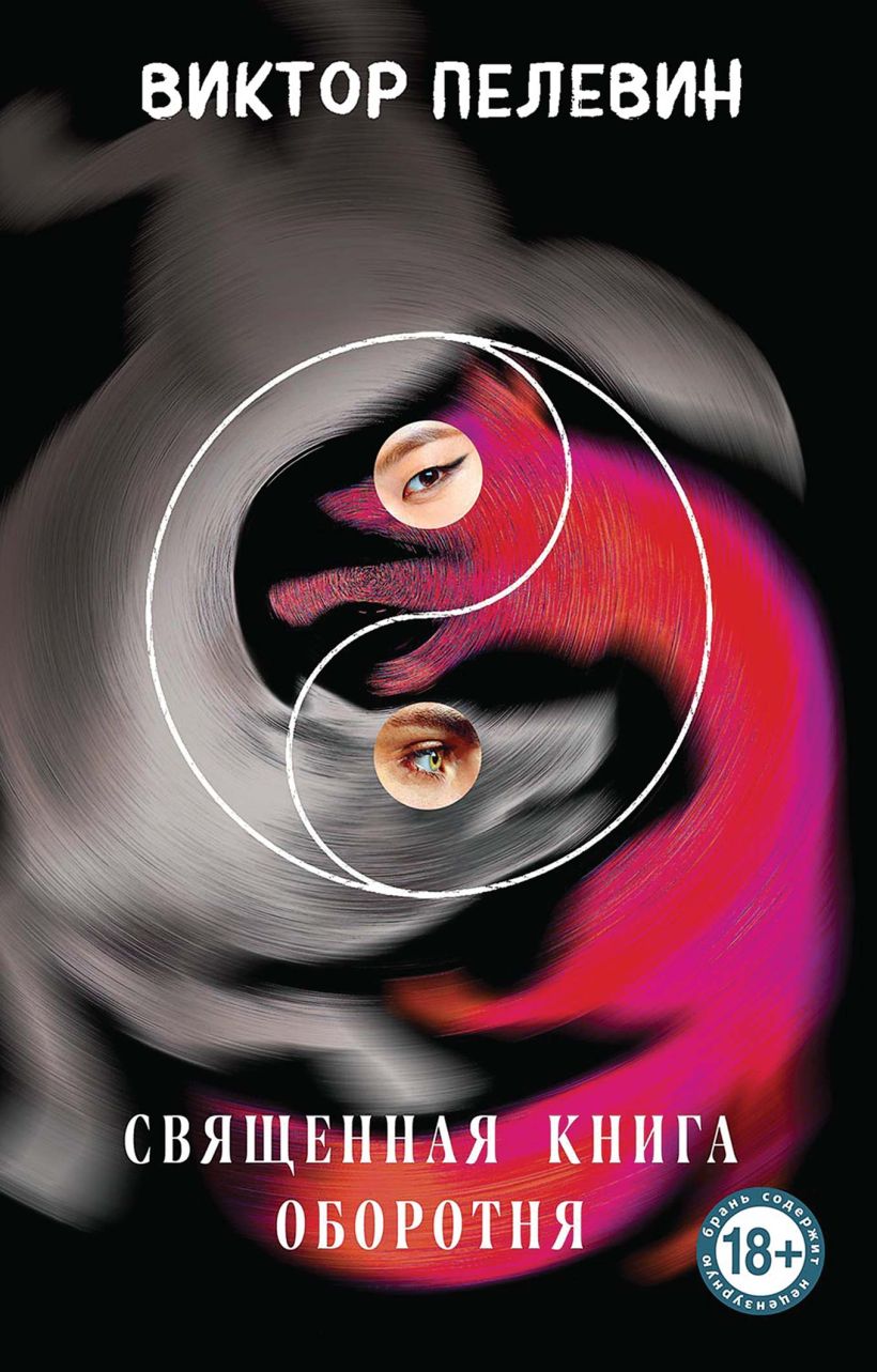 Художественная книга Эксмо Священная книга оборотня, мягкая обложка (Пелевин Виктор)
