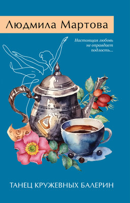 

Книга, Танец кружевных балерин, мягкая обложка