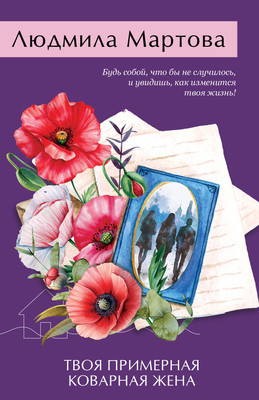 Книга Эксмо Твоя примерная коварная жена, мягкая обложка (Мартова Людмила) - 