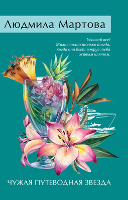 Книга Эксмо Чужая путеводная звезда, мягкая обложка (Мартова Людмила) - 