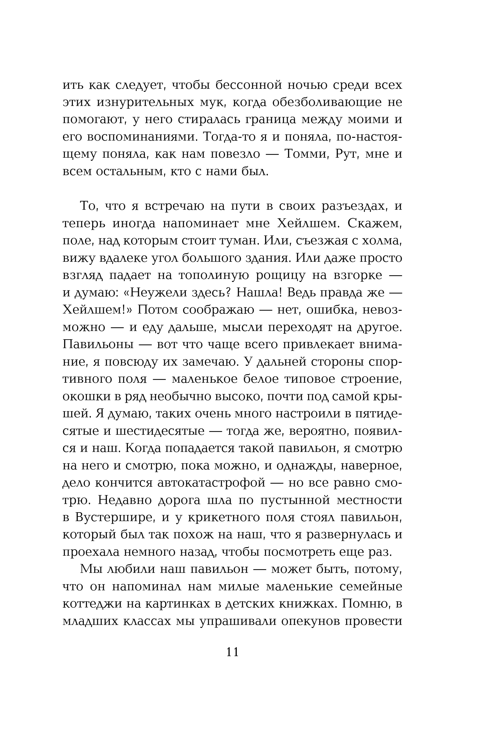 Художественная книга Эксмо Не отпускай меня, твердая обложка (Исигуро Кадзуо) — фото 6