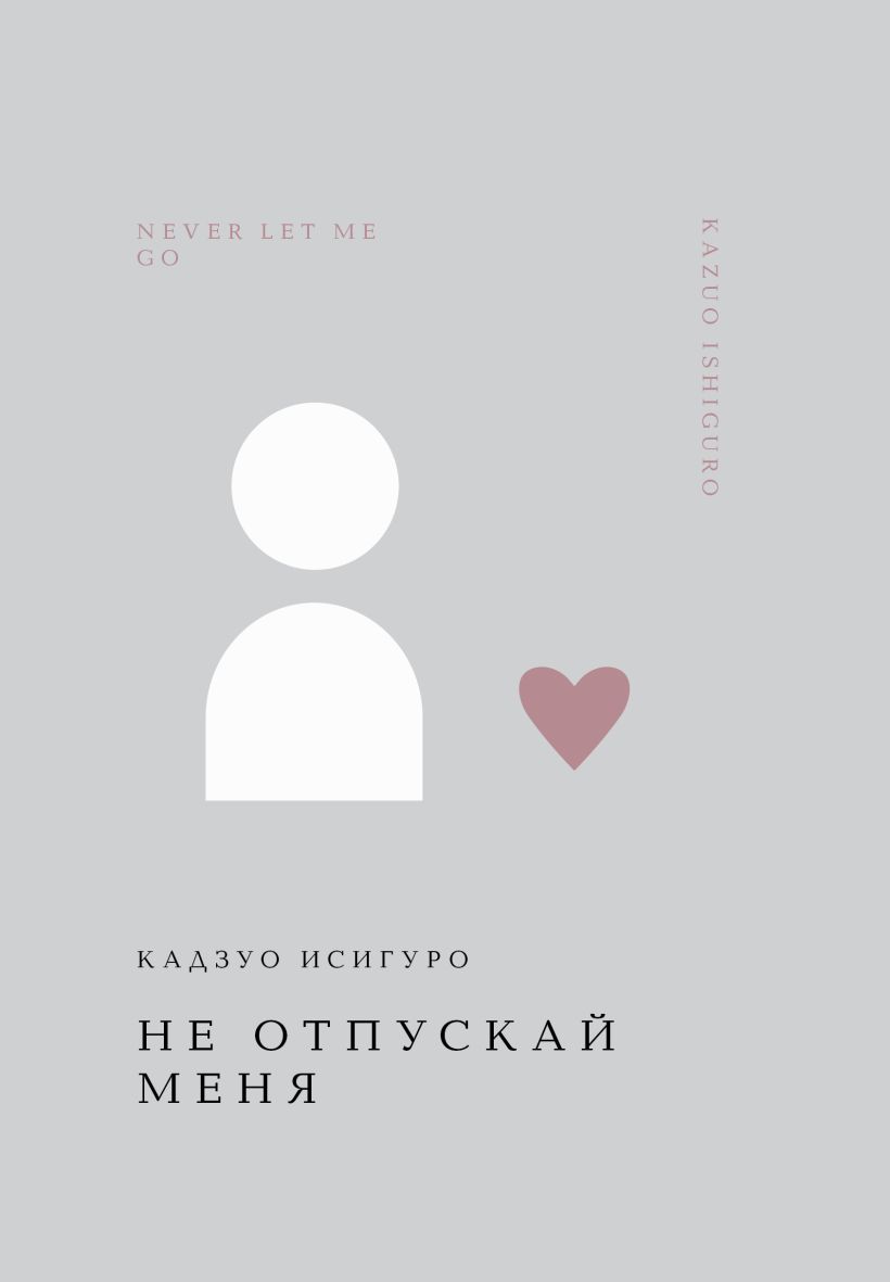 Художественная книга Эксмо Не отпускай меня, твердая обложка (Исигуро Кадзуо) — фото 1
