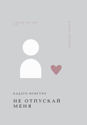 

Книга, Не отпускай меня, твердая обложка