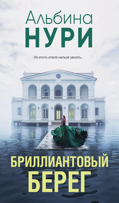 

Книга, Бриллиантовый берег, твердая обложка