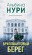 Книга Эксмо Бриллиантовый берег, твердая обложка (Нури Альбина) - 