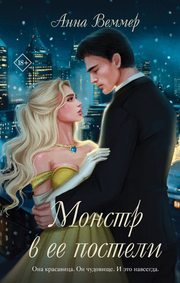 

Книга, Монстр в ее постели, твердая обложка