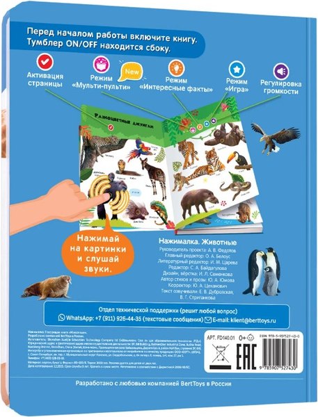 Набор развивающих книг BertToys Нажималка. Я и мир вокруг. Животные